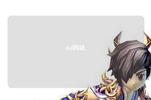 dnf網站