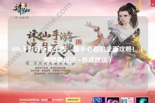 DNF手游新版本上線，新手必看的全面攻略！（附隱藏玩法+養成建議）