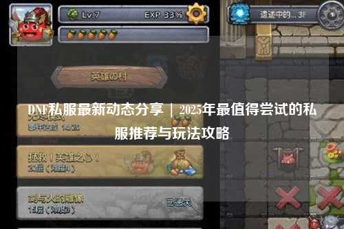 DNF私服最新動態分享 | 2025年最值得嘗試的私服推薦與玩法攻略