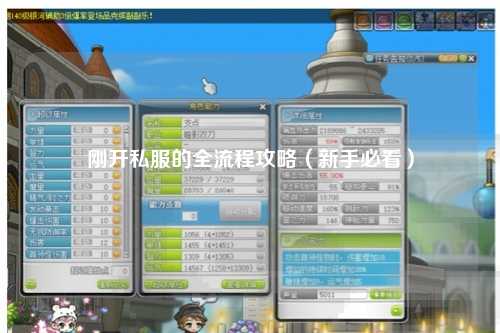 剛開私服的全流程攻略（新手必看）