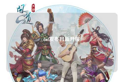 dnf發布網新開服