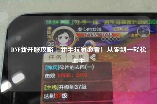 DNF新開服攻略 | 新手玩家必看！從零到一輕松上手