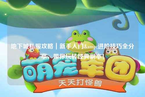 地下城私服攻略｜新手入門&進階技巧全分享，帶你玩轉(zhuǎn)經(jīng)典副本！