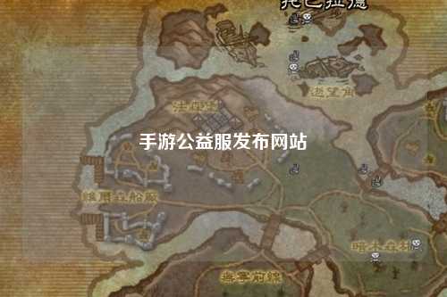 手游公益服發(fā)布網(wǎng)站