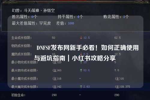 ??DNFSF發布網新手必看！如何正確使用與避坑指南｜小紅書攻略分享