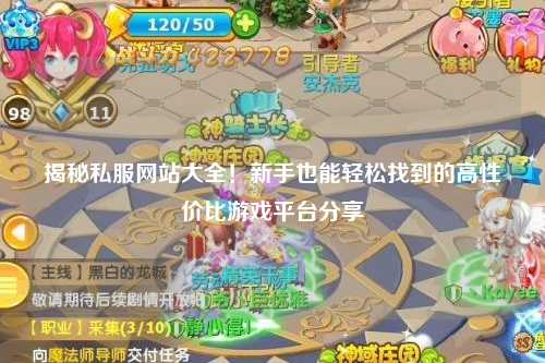 揭秘私服網(wǎng)站大全！新手也能輕松找到的高性?xún)r(jià)比游戲平臺(tái)分享?