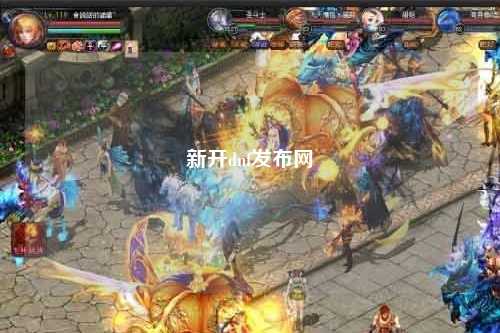 新開dnf發(fā)布網