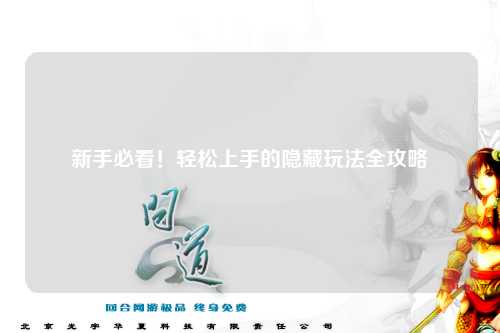 新手必看！輕松上手的隱藏玩法全攻略?