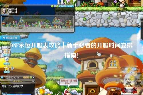 DNF永恒開(kāi)服表攻略｜新手必看的開(kāi)服時(shí)間安排指南！