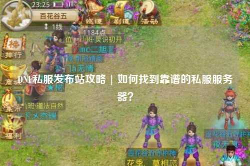 DNF私服發(fā)布站攻略 | 如何找到靠譜的私服服務(wù)器？