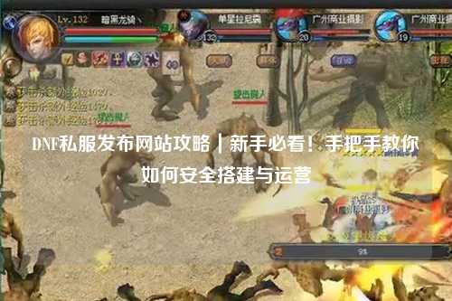 DNF私服發布網站攻略｜新手必看！手把手教你如何安全搭建與運營