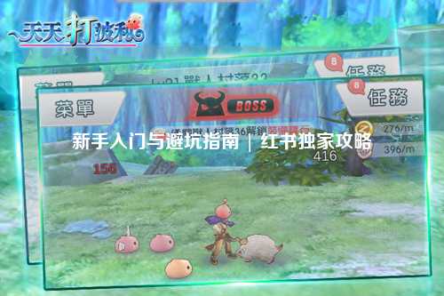 新手入門與避坑指南 | 紅書獨家攻略