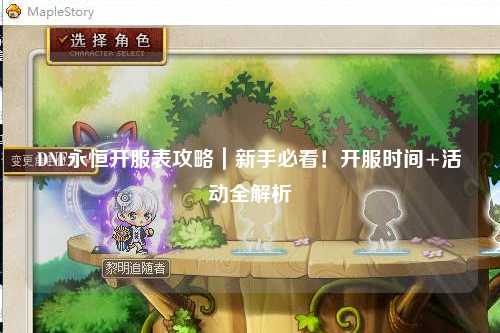 DNF永恒開服表攻略｜新手必看！開服時間+活動全解析