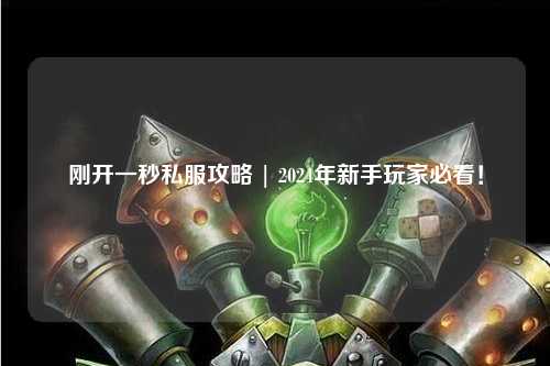 剛開(kāi)一秒私服攻略 | 2024年新手玩家必看！