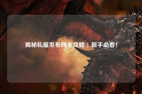 揭秘私服發(fā)布網(wǎng)全攻略 | 新手必看！