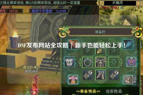 DNF發(fā)布網(wǎng)站全攻略 | 新手也能輕松上手！