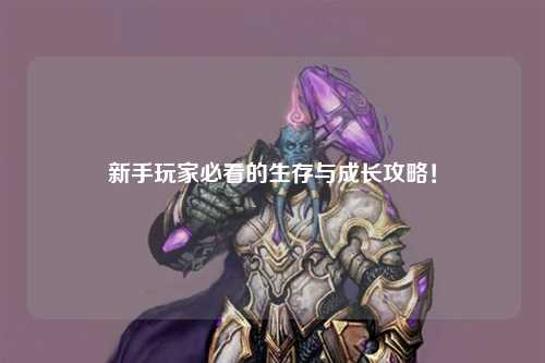 新手玩家必看的生存與成長攻略！