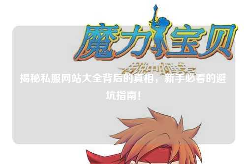 揭秘私服網(wǎng)站大全背后的真相，新手必看的避坑指南！