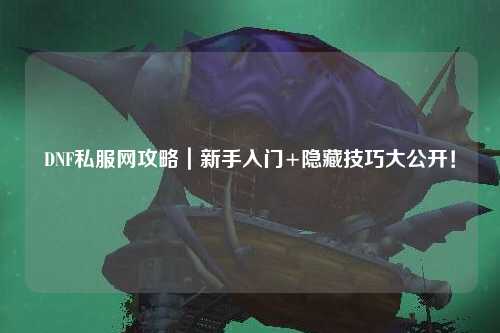 DNF私服網攻略｜新手入門+隱藏技巧大公開！