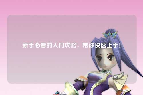 新手必看的入門攻略，帶你快速上手！