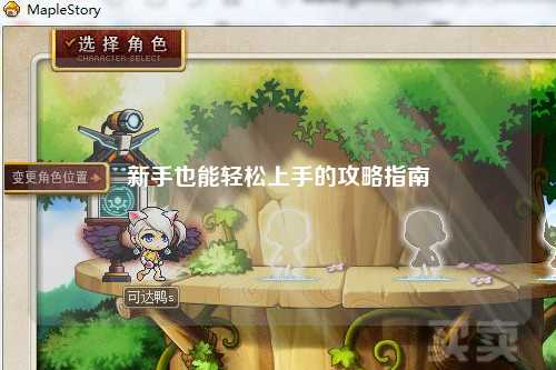 新手也能輕松上手的攻略指南