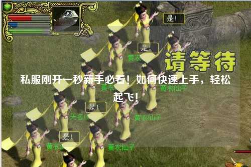 私服剛開一秒新手必看！如何快速上手，輕松起飛！