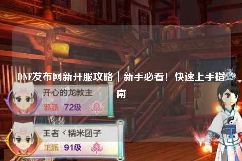 DNF發(fā)布網(wǎng)新開服攻略｜新手必看！快速上手指南