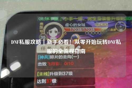 DNF私服攻略｜新手必看！從零開始玩轉DNF私服的全流程指南