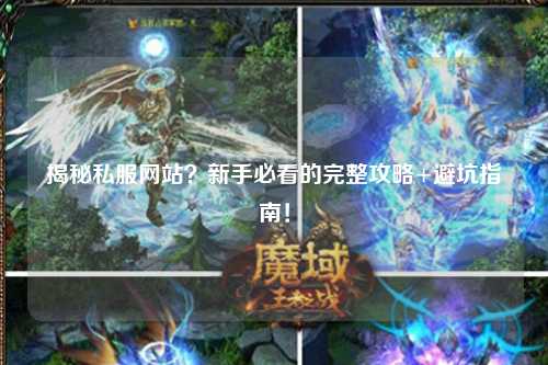 揭秘私服網站？新手必看的完整攻略+避坑指南！