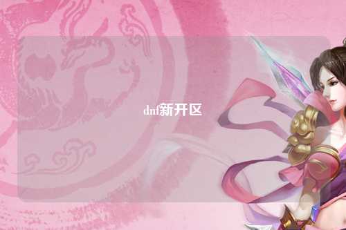 dnf新開(kāi)區(qū)