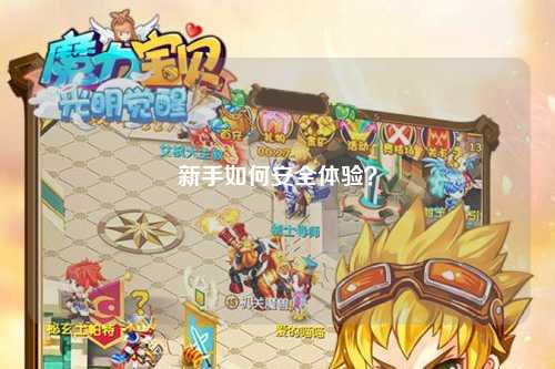 新手如何安全體驗？