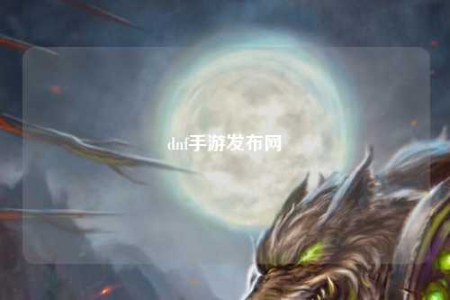 dnf手游發布網