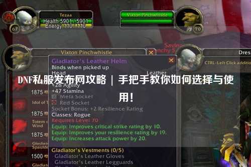 DNF私服發布網攻略 | 手把手教你如何選擇與使用！