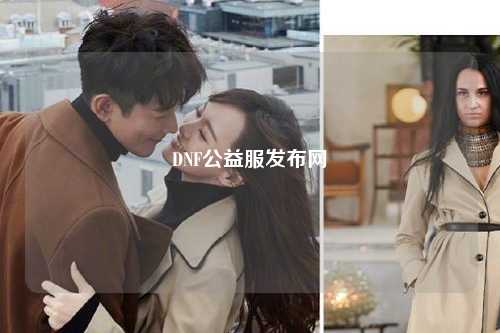 DNF公益服發布網