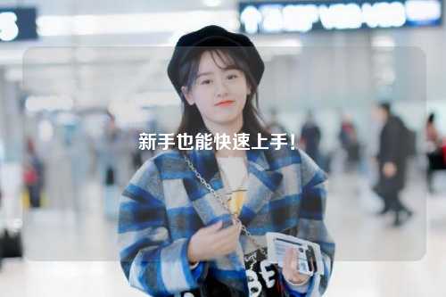 新手也能快速上手！?