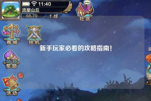 新手玩家必看的攻略指南！