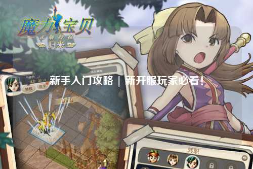 新手入門攻略 | 新開服玩家必看！