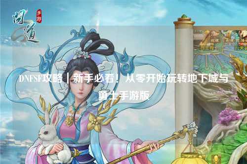 DNFSF攻略｜新手必看！從零開始玩轉地下城與勇士手游版