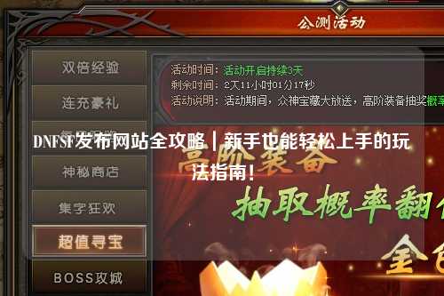 DNFSF發(fā)布網(wǎng)站全攻略｜新手也能輕松上手的玩法指南！