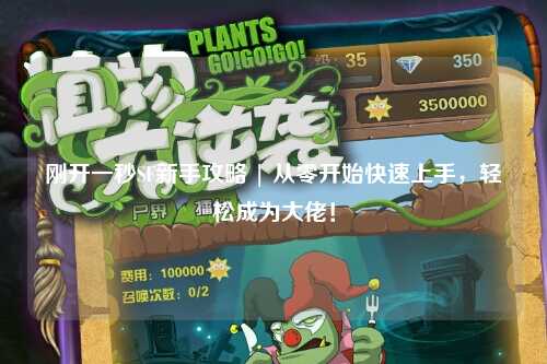 剛開一秒SF新手攻略 | 從零開始快速上手，輕松成為大佬！