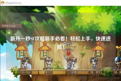 新開一秒SF攻略新手必看！輕松上手，快速進階！