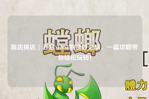 新店探店 | 開啟SFDNF的奇妙之旅，一篇攻略帶你輕松玩轉！