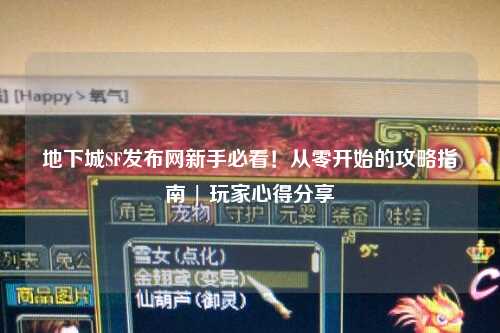 地下城SF發(fā)布網(wǎng)新手必看！從零開(kāi)始的攻略指南 | 玩家心得分享
