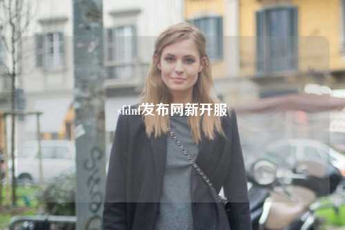 sfdnf發布網新開服
