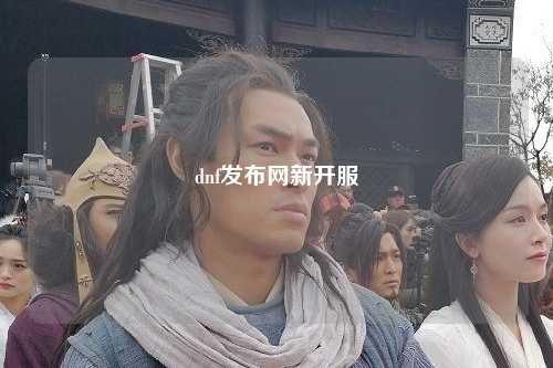 dnf發布網新開服