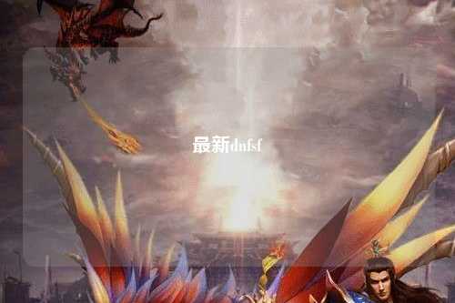 最新dnfsf