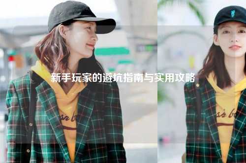 新手玩家的避坑指南與實(shí)用攻略