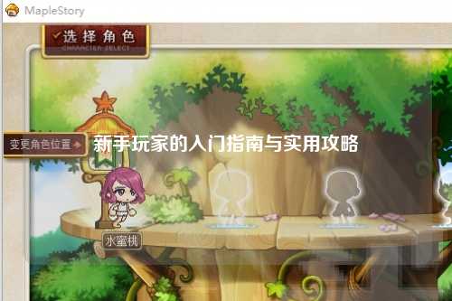 新手玩家的入門指南與實(shí)用攻略