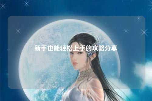 新手也能輕松上手的攻略分享