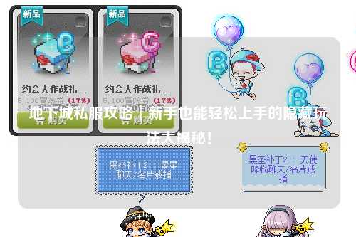 地下城私服攻略｜新手也能輕松上手的隱藏玩法大揭秘！